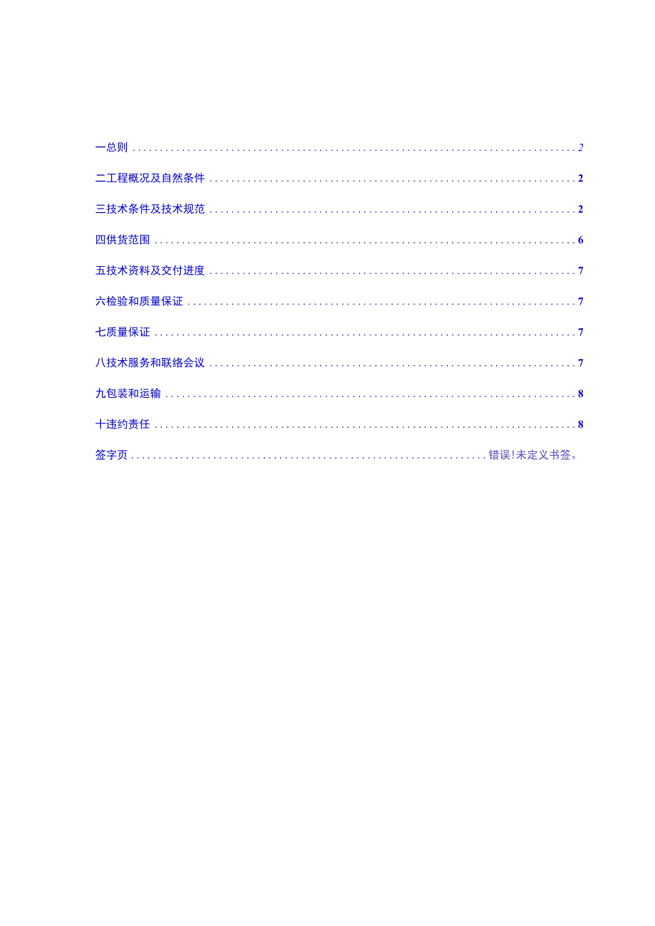 XX机组脱硫改造工程变频柜技术规范书（202X年）.docx_第2页