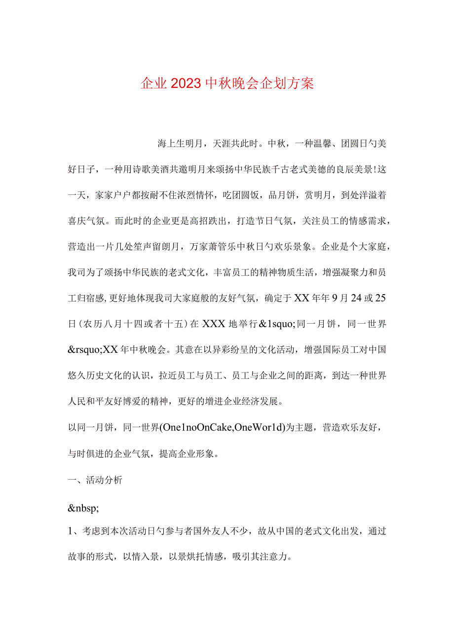 公司中秋晚会策划方案整理.docx_第1页