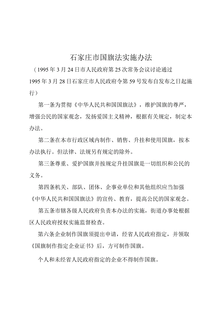 《石家庄市国旗法实施办法》（1995年3月28日石家庄市人民政府令第59号发布）.docx_第1页