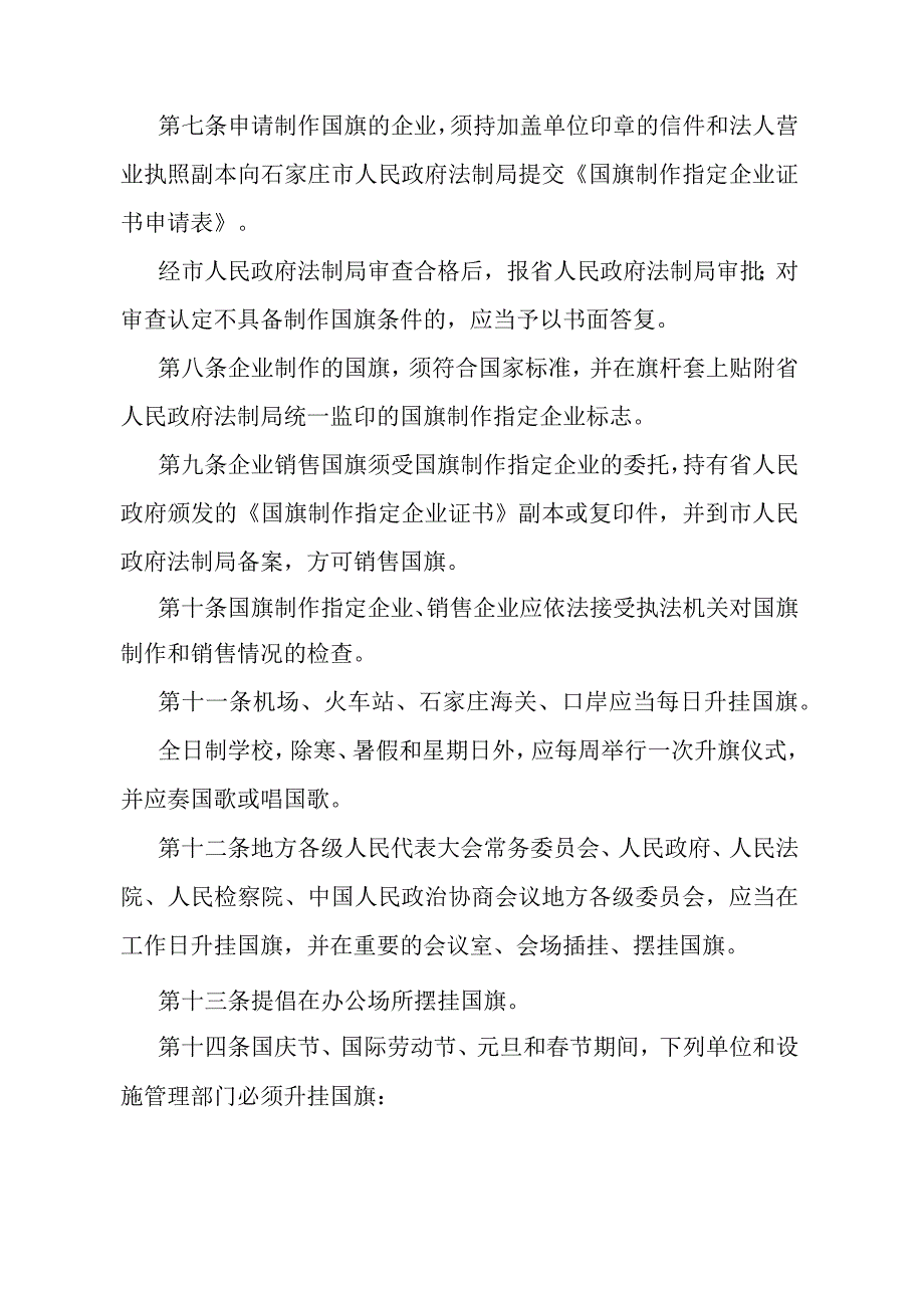 《石家庄市国旗法实施办法》（1995年3月28日石家庄市人民政府令第59号发布）.docx_第2页