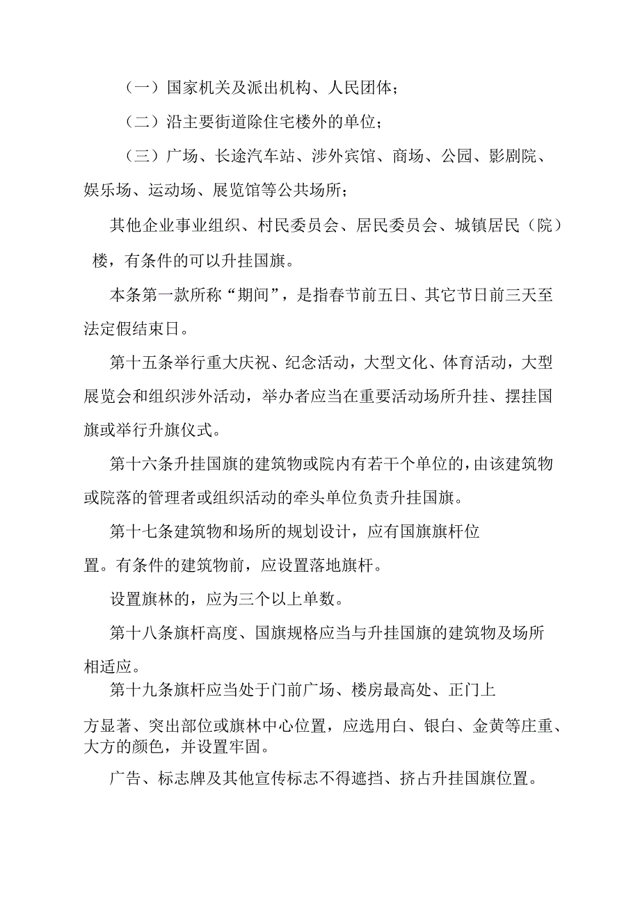 《石家庄市国旗法实施办法》（1995年3月28日石家庄市人民政府令第59号发布）.docx_第3页