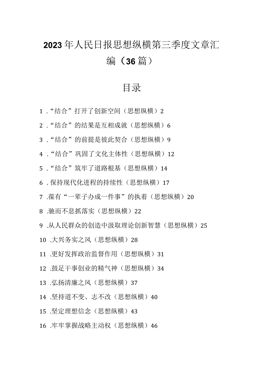 2023年人民日报思想纵横第三季度文章汇编（36篇）.docx_第1页