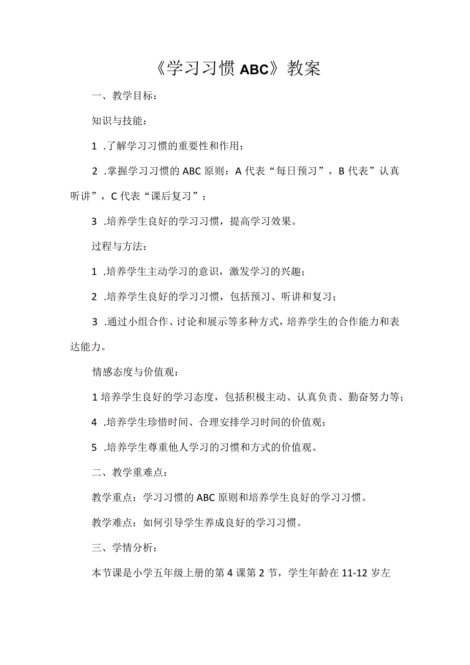 《学习习惯ABC》（教案）五年级上册综合实践活动安徽大学版.docx_第1页