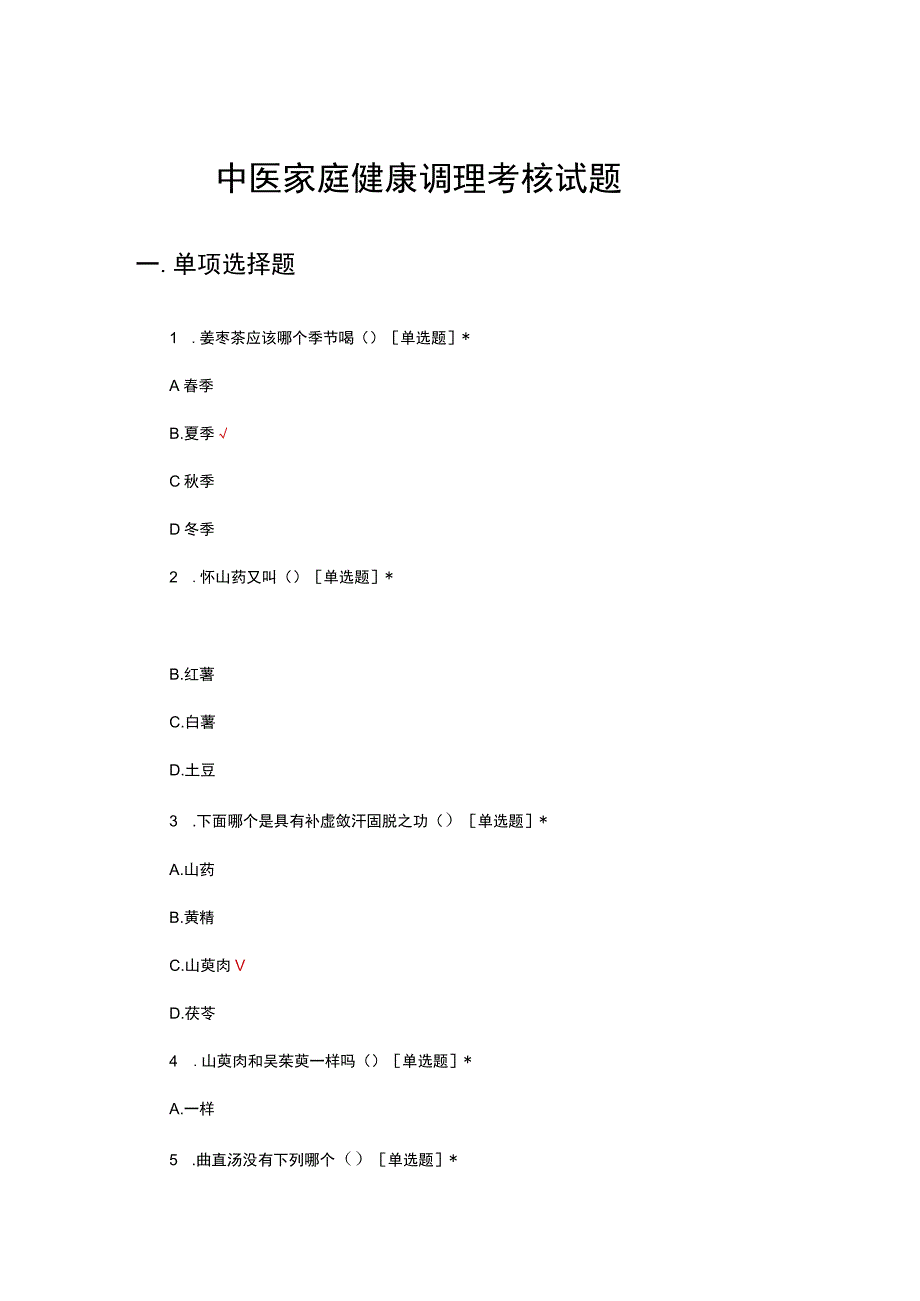 2023年中医家庭健康调理考核试题及答案.docx_第1页