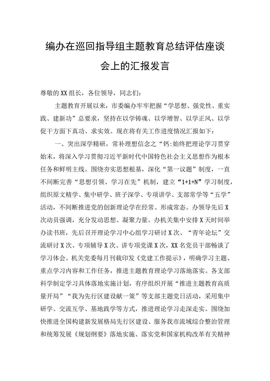 2023年编办在巡回指导组主题教育总结评估座谈会上的汇报发言.docx_第1页