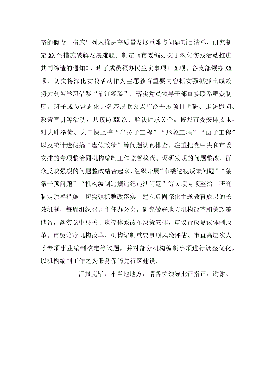 2023年编办在巡回指导组主题教育总结评估座谈会上的汇报发言.docx_第3页