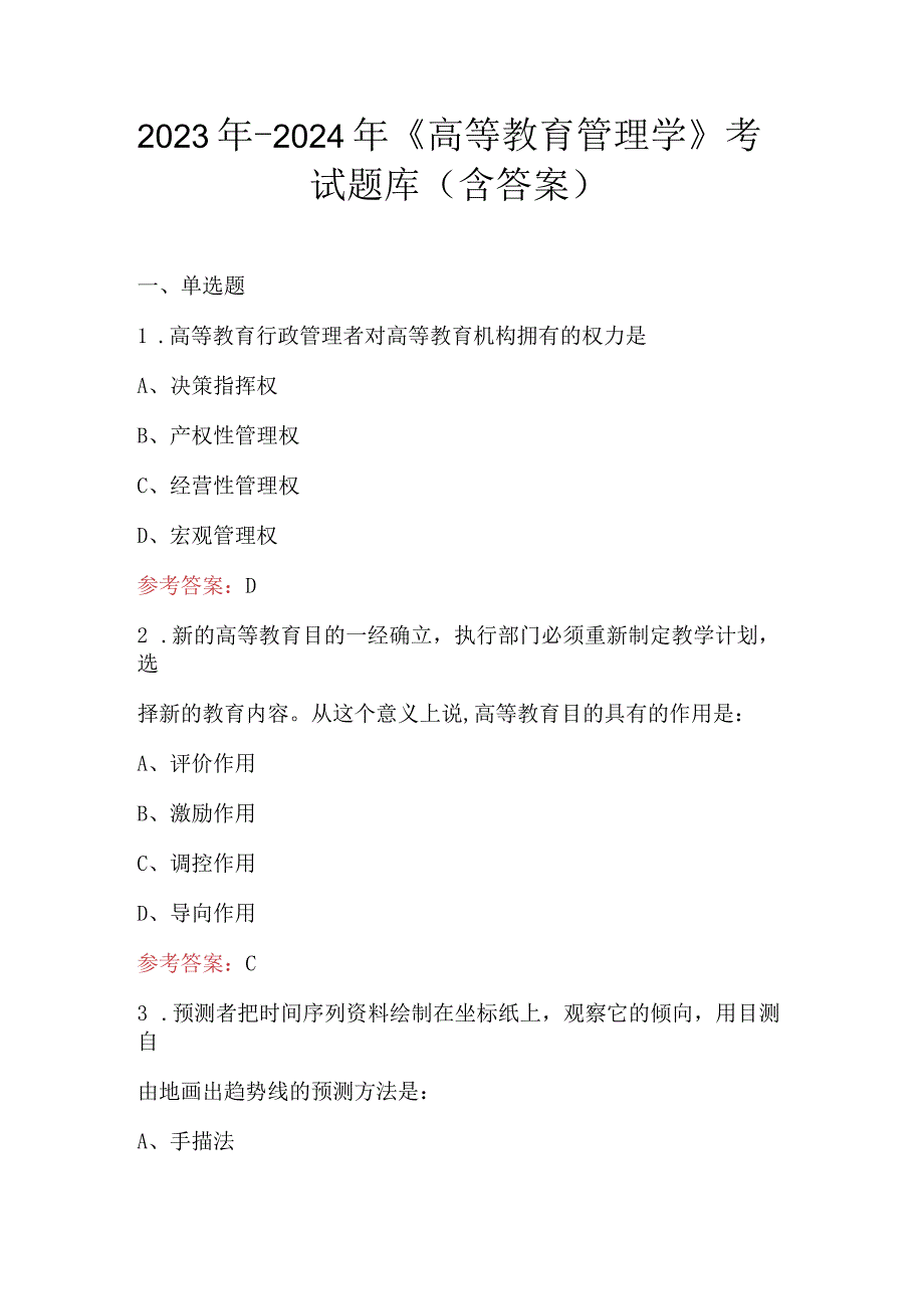 2023年-2024年《高等教育管理学》考试题库（含答案）.docx_第1页