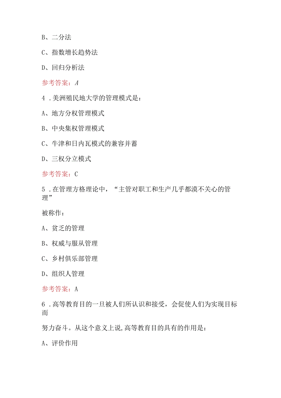 2023年-2024年《高等教育管理学》考试题库（含答案）.docx_第2页