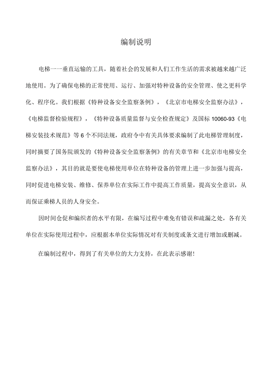 XX房地产有限公司电梯运行管理制度（2023年）.docx_第2页