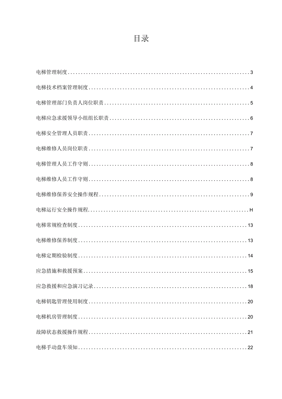 XX房地产有限公司电梯运行管理制度（2023年）.docx_第3页