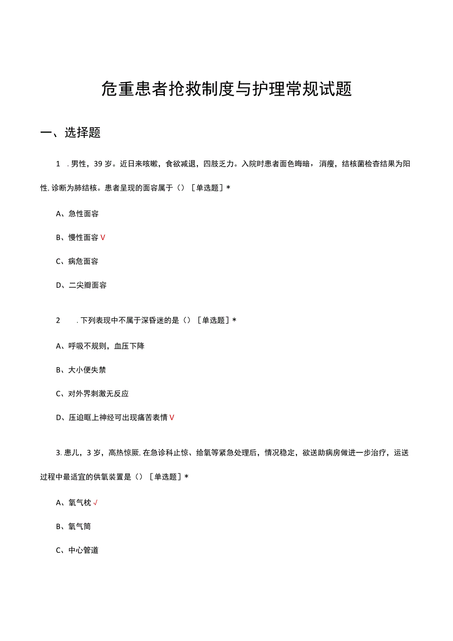 2023年危重患者抢救制度与护理常规考核试题.docx_第1页