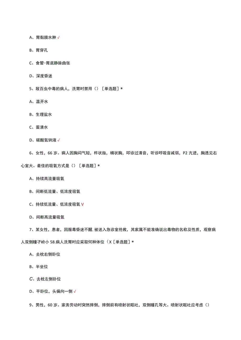 2023年危重患者抢救制度与护理常规考核试题.docx_第3页