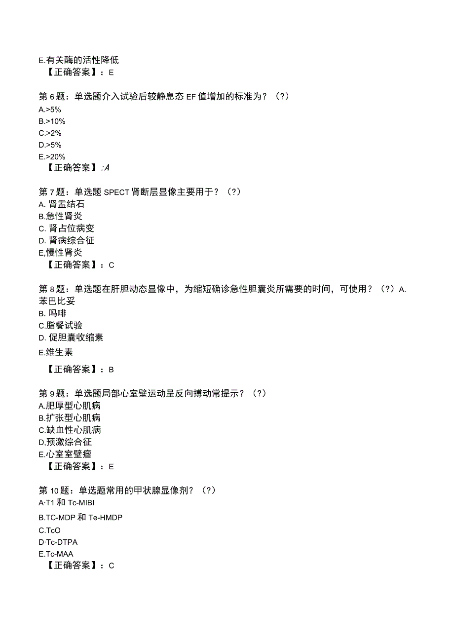 2023年核医学与技术能力考评测试题3.docx_第2页