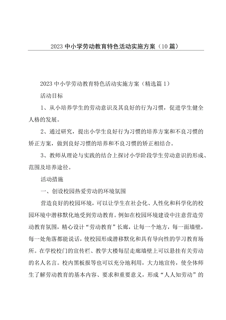 2023中小学劳动教育特色活动实施方案(10篇).docx_第1页