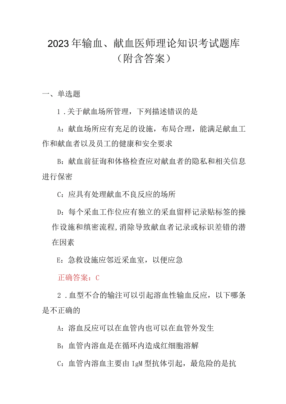 2023年输血、献血医师理论知识考试题库（附含答案）.docx_第1页