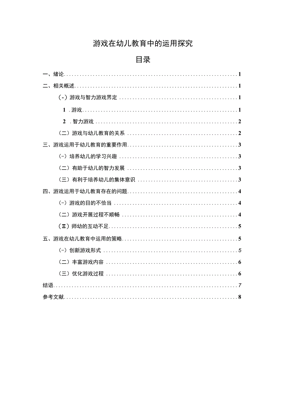 【游戏在幼儿教育中的运用问题研究6300字（论文）】.docx_第1页