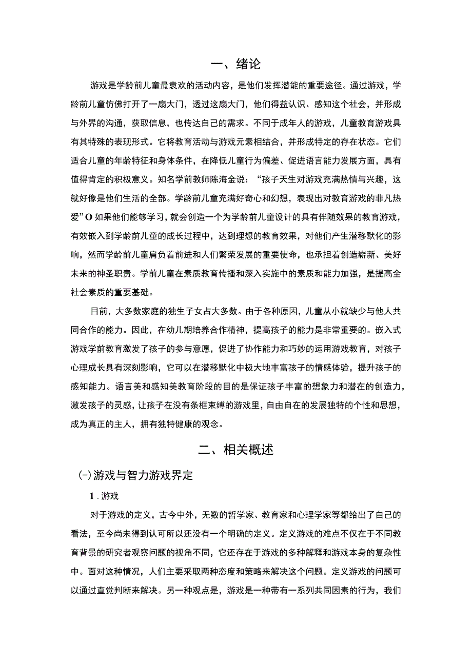 【游戏在幼儿教育中的运用问题研究6300字（论文）】.docx_第2页