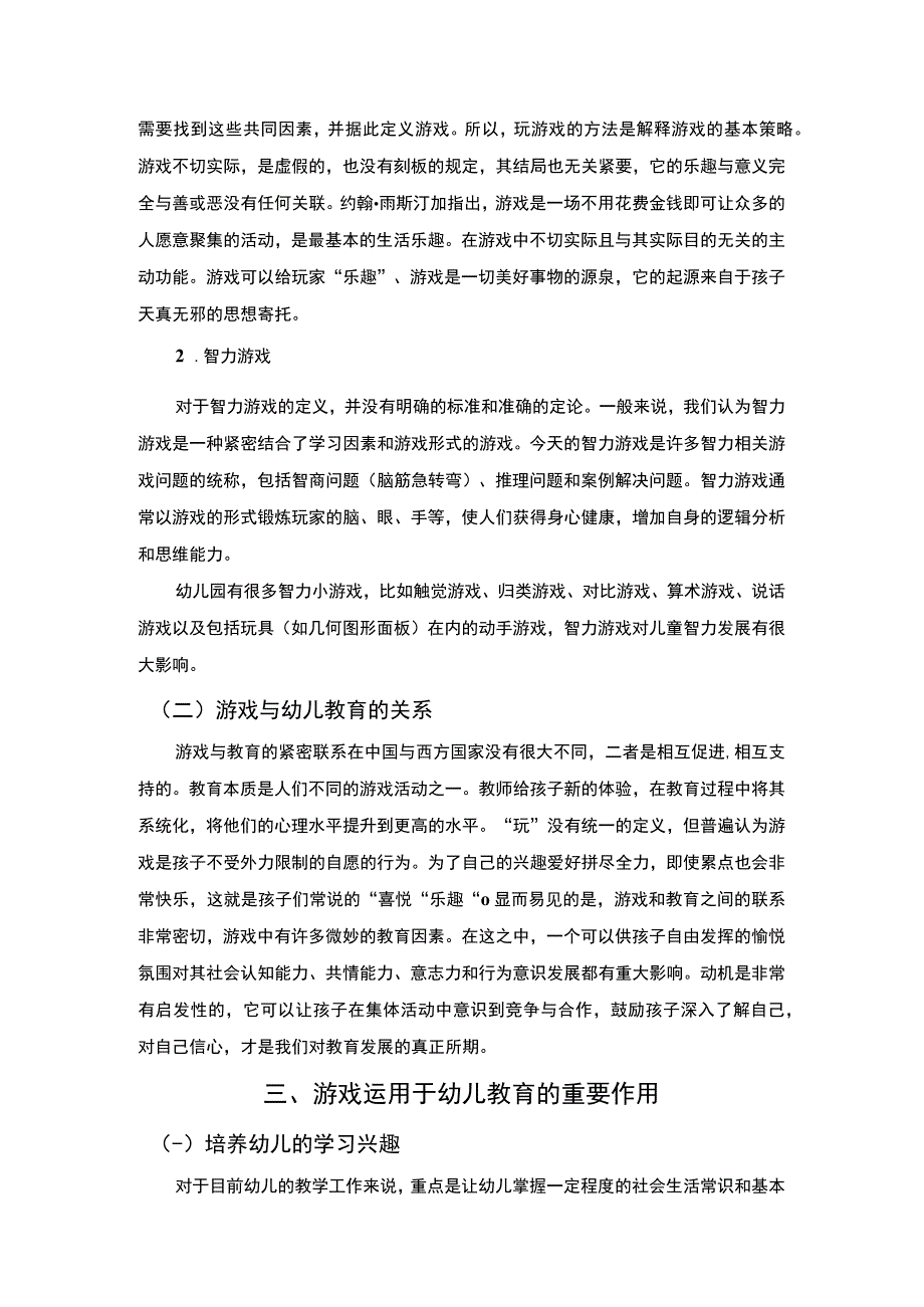 【游戏在幼儿教育中的运用问题研究6300字（论文）】.docx_第3页