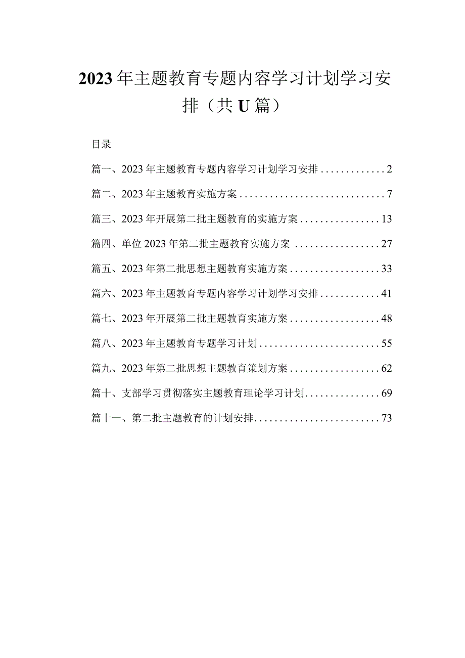 2023年主题教育专题内容学习计划学习安排【11篇】.docx_第1页