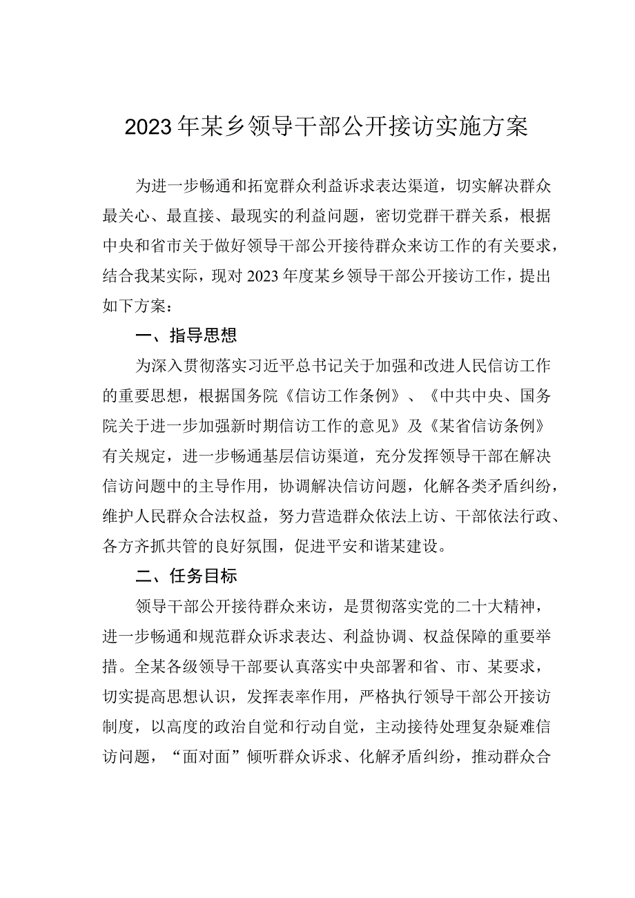 2023年某乡领导干部公开接访实施方案.docx_第1页