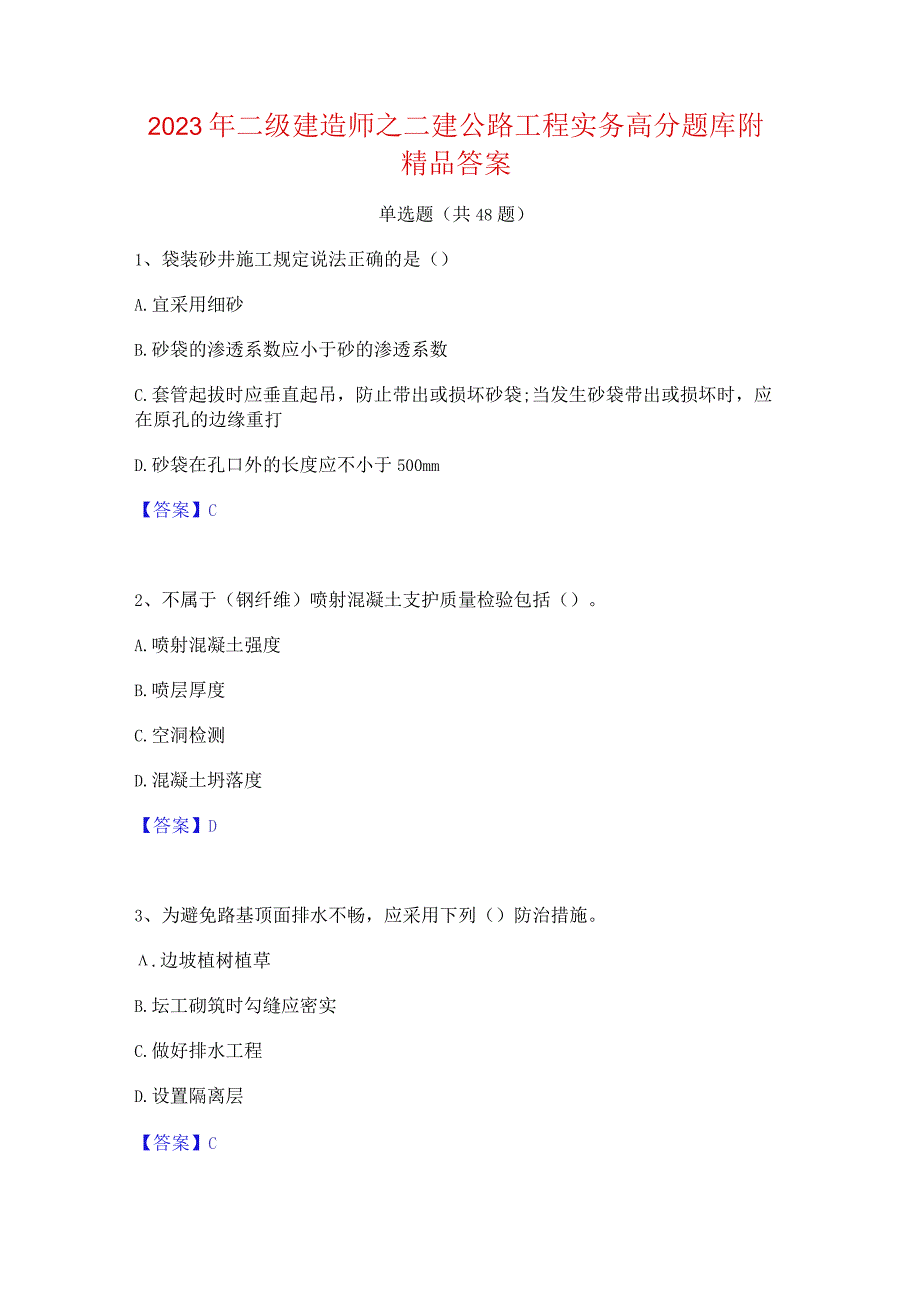 2023年二级建造师之二建公路工程实务高分题库附精品答案.docx_第1页