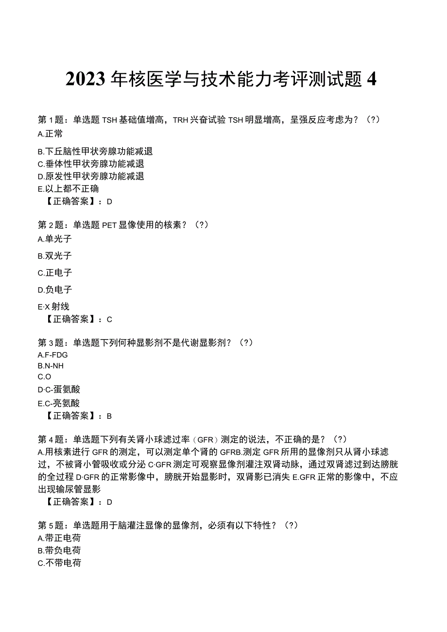 2023年核医学与技术能力考评测试题4.docx_第1页