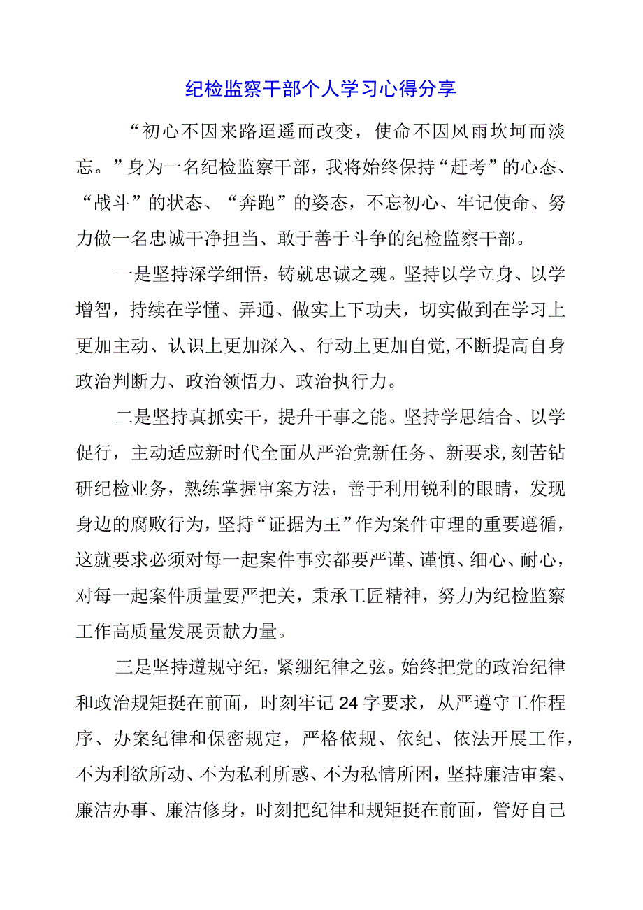 2023年纪检监察干部个人学习心得分享.docx_第1页