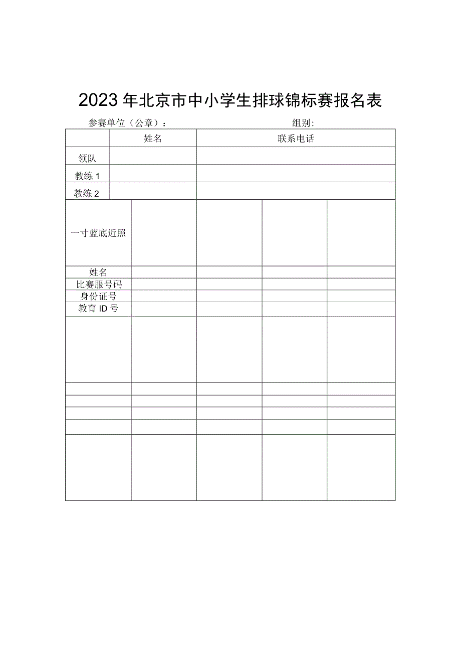 2023年北京市中小学生排球锦标赛报名表、参赛承诺书、自愿参赛声明.docx_第1页