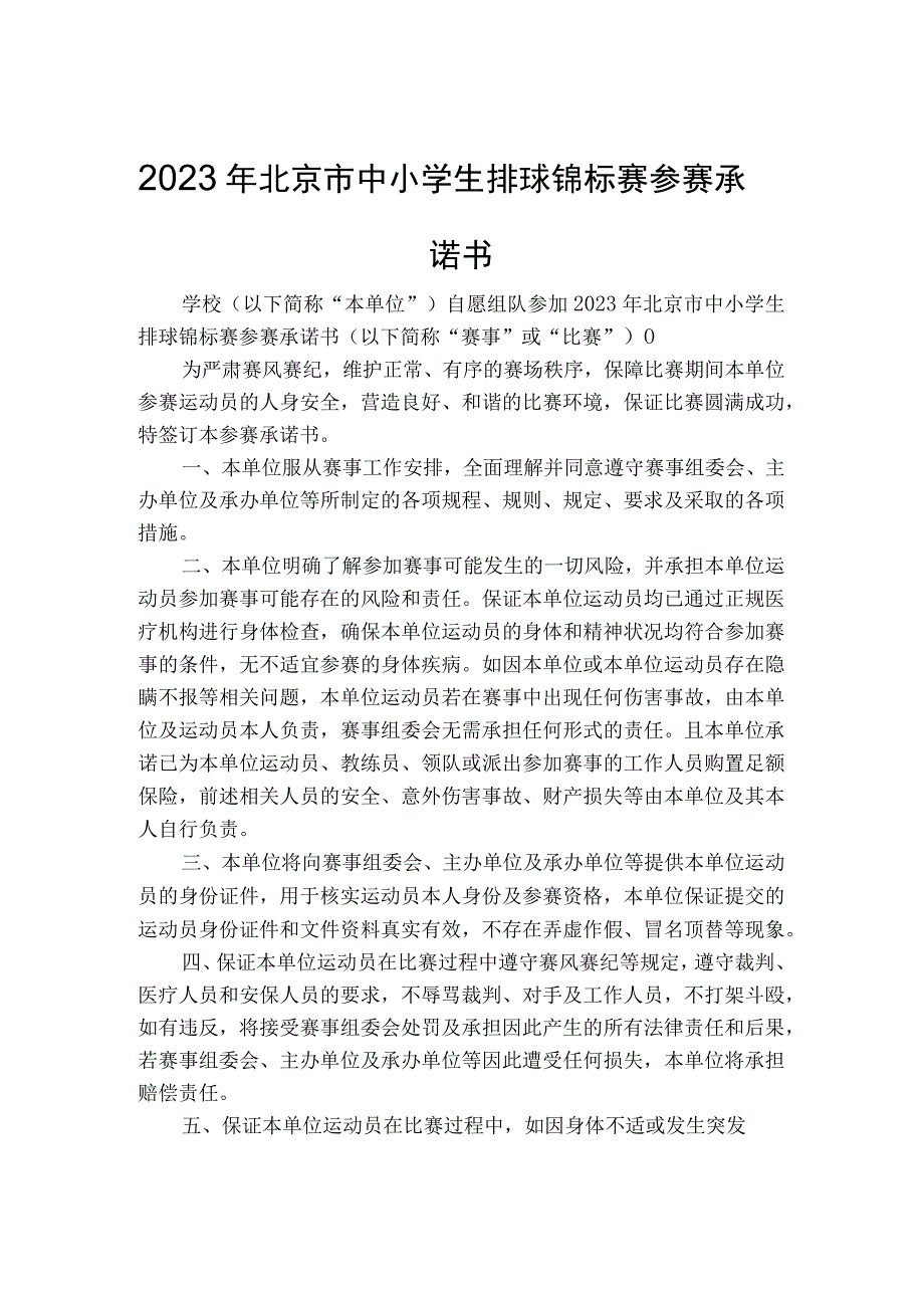 2023年北京市中小学生排球锦标赛报名表、参赛承诺书、自愿参赛声明.docx_第2页