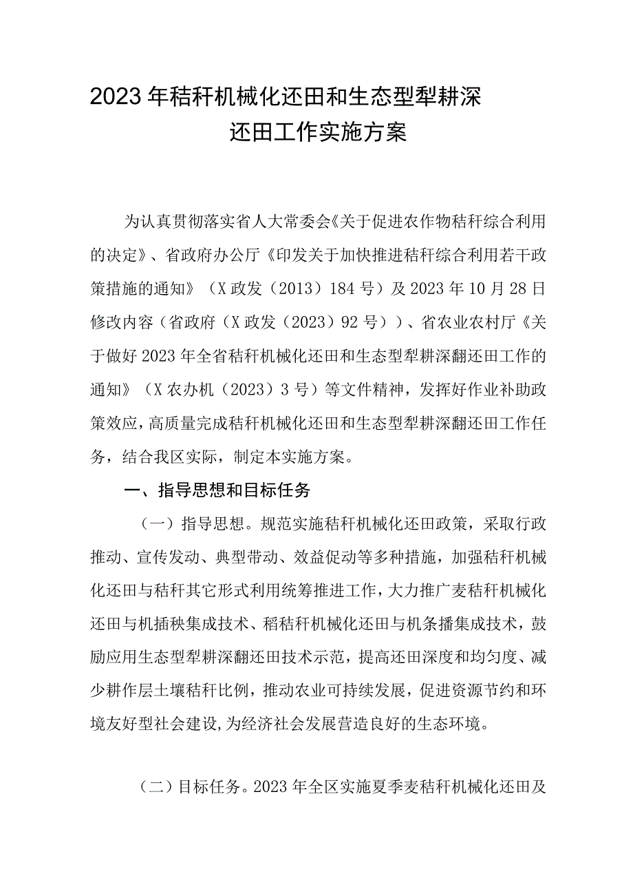 2023年秸秆机械化还田和生态型犁耕深翻还田工作实施方案.docx_第1页