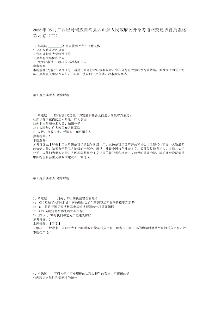 2023年05月广西巴马瑶族自治县西山乡人民政府公开招考道路交通协管员强化练习卷(二).docx_第1页