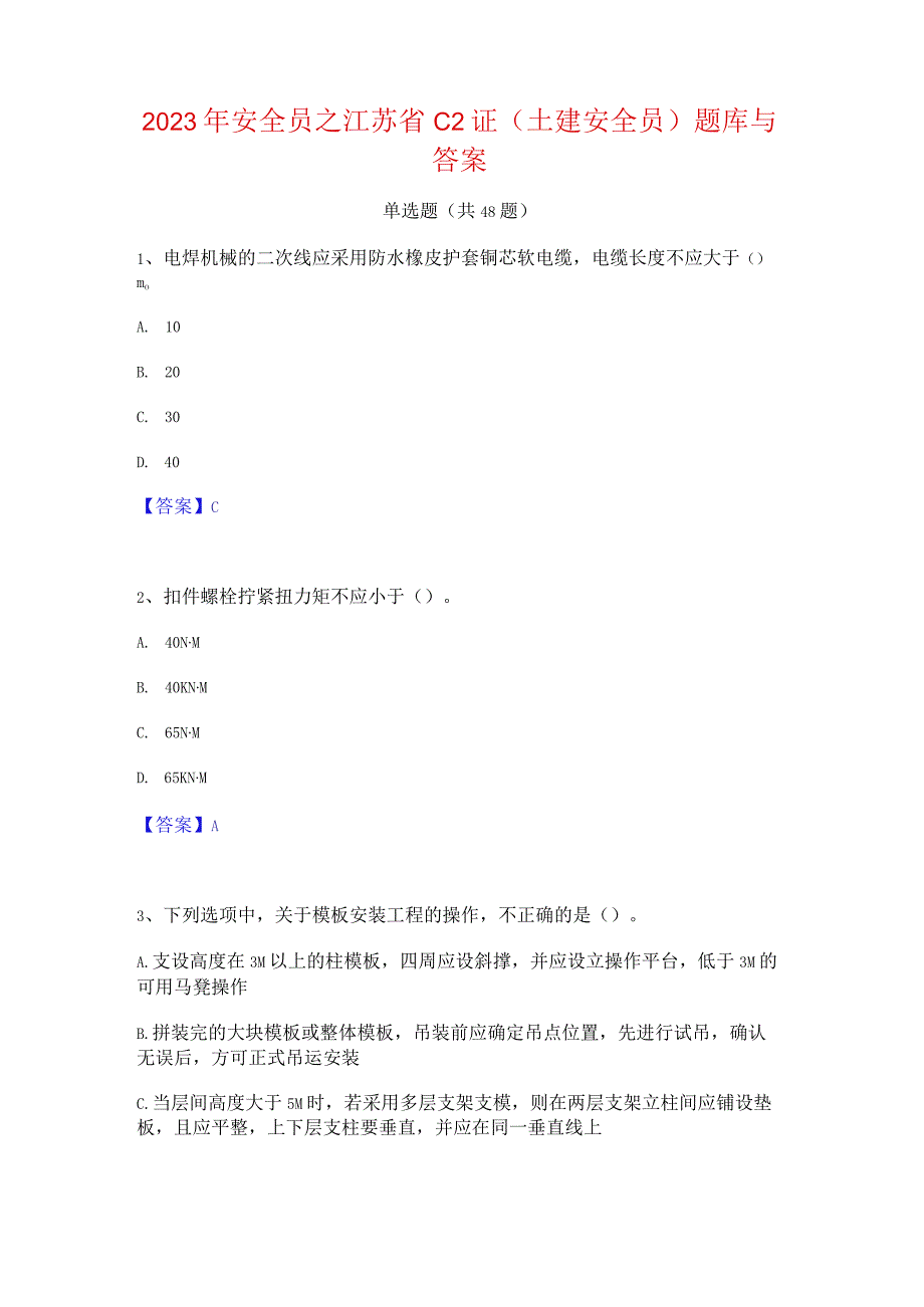 2023年安全员之江苏省C2证(土建安全员)题库与答案.docx_第1页