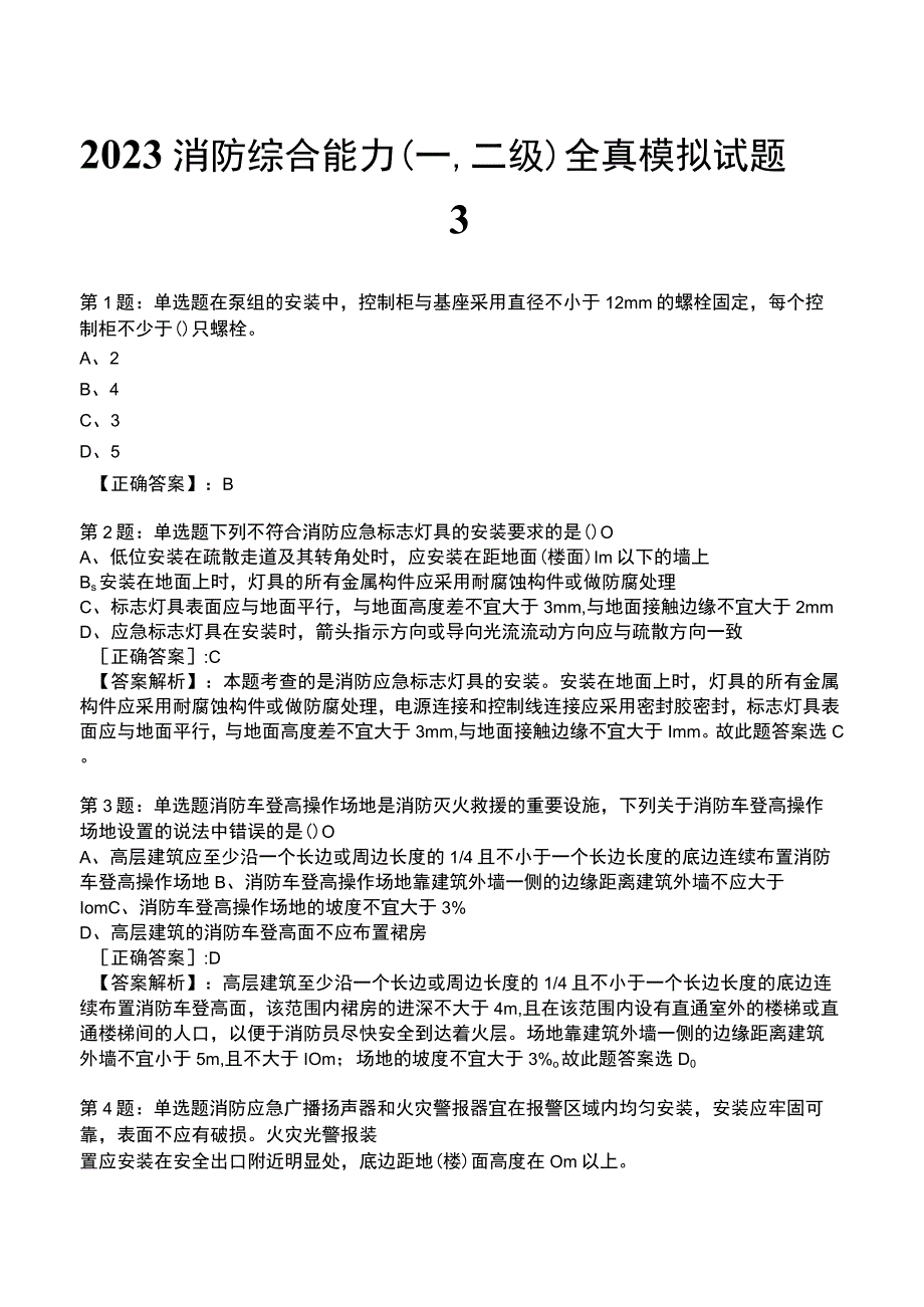 2023消防综合能力(一,二级)全真模拟试题3.docx_第1页