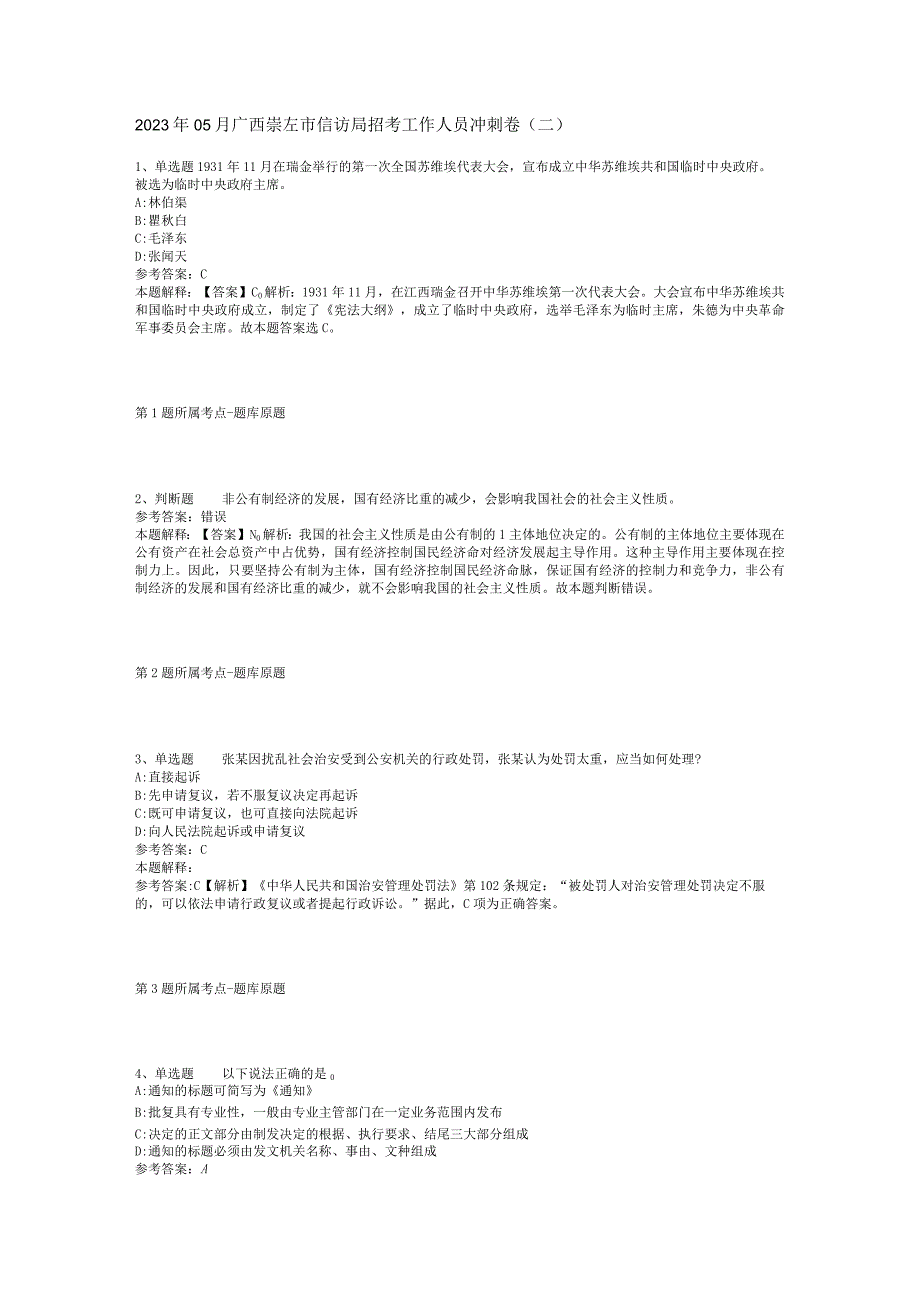 2023年05月广西崇左市信访局招考工作人员冲刺卷(二).docx_第1页