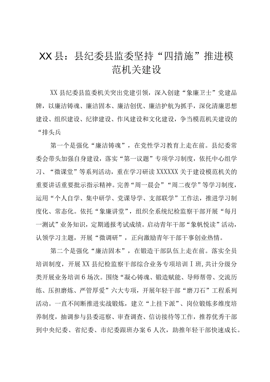 XX县：县纪委县监委坚持“四举措”推进模范机关建设.docx_第1页