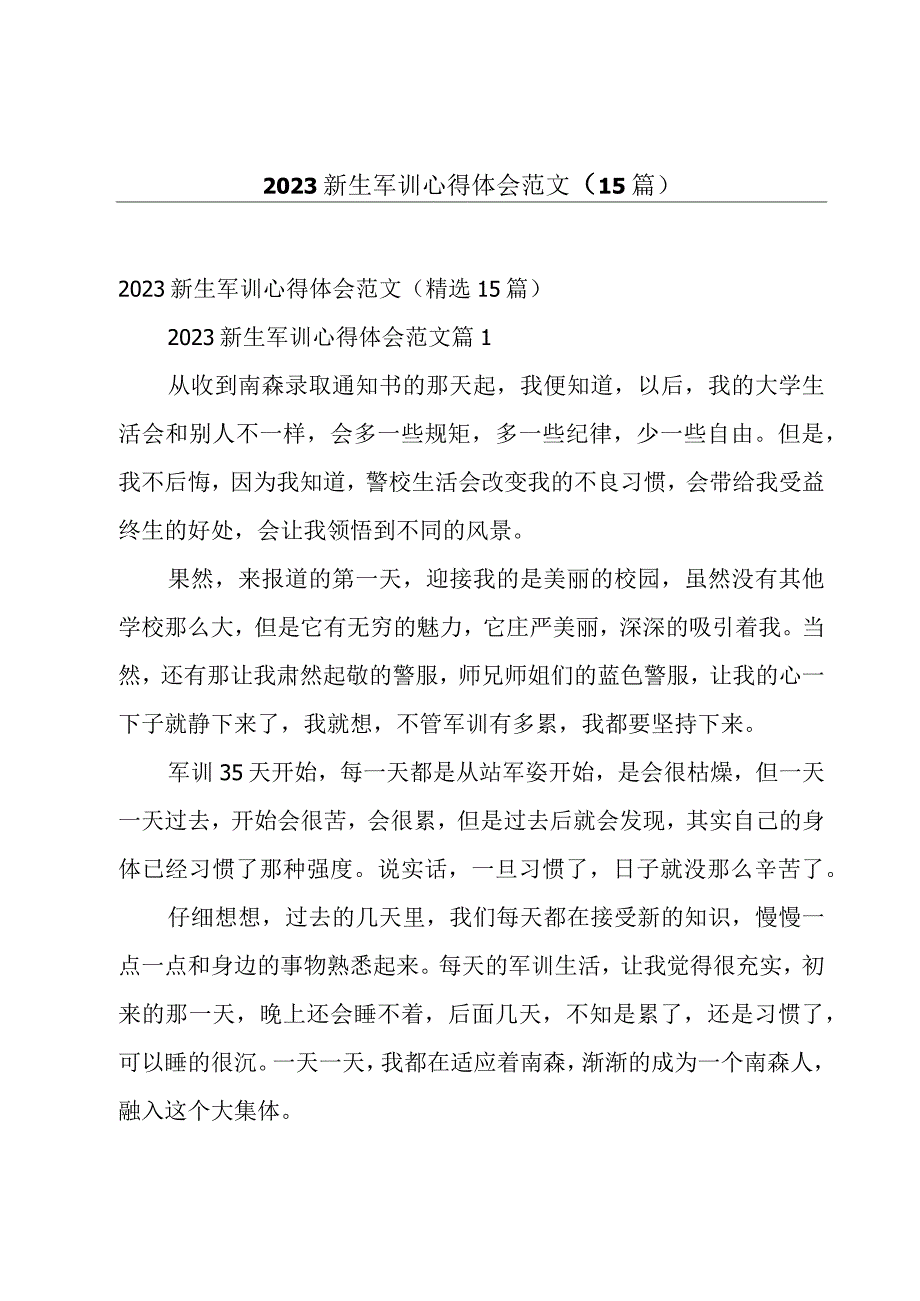 2023新生军训心得体会范文（15篇）.docx_第1页