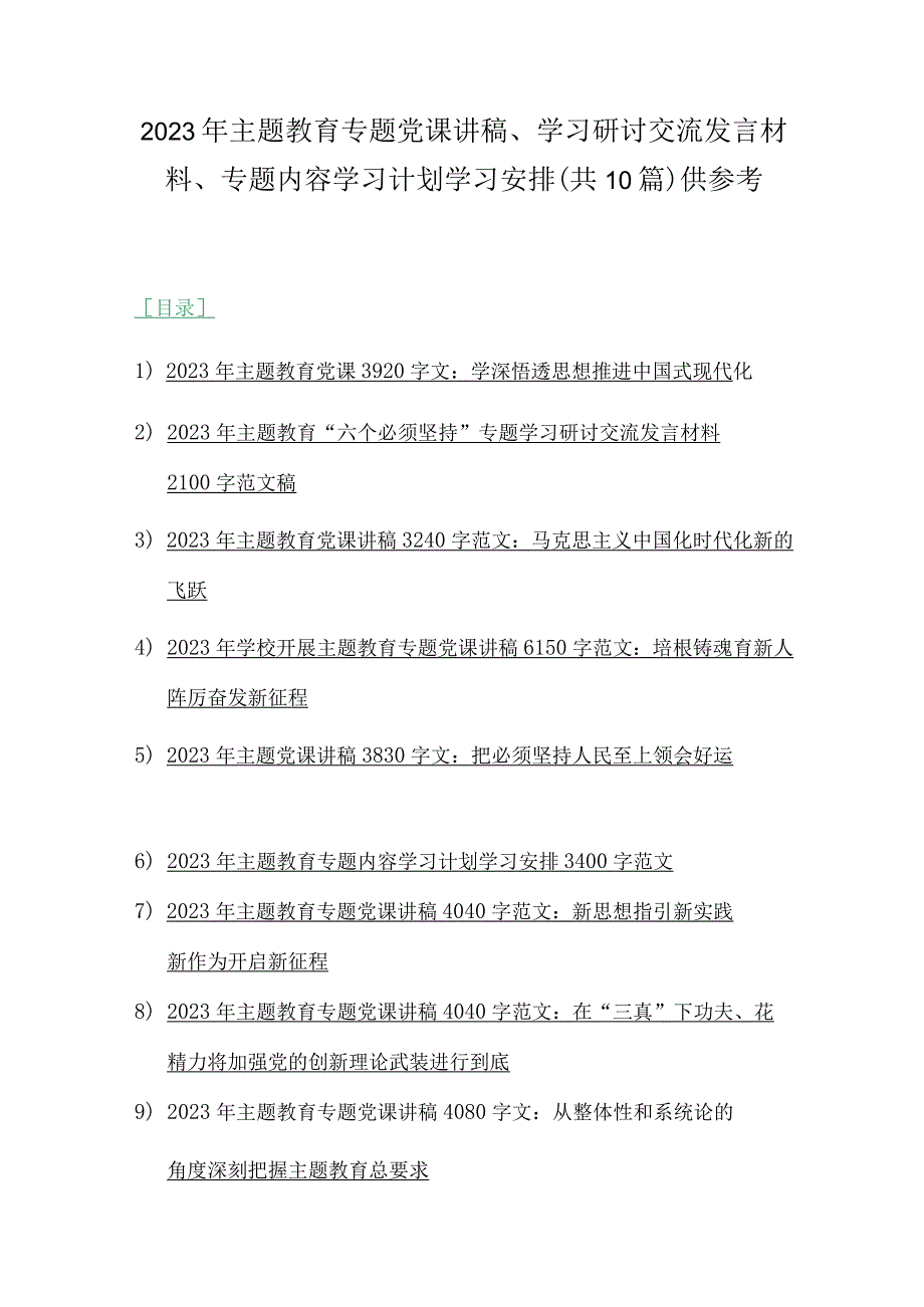 2023年主题教育专题党课讲稿、学习研讨交流发言材料、专题内容学习计划学习安排（共10篇）供参考.docx_第1页