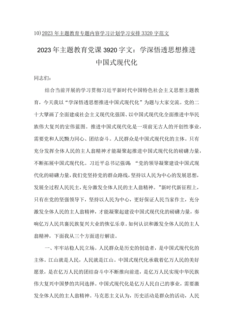 2023年主题教育专题党课讲稿、学习研讨交流发言材料、专题内容学习计划学习安排（共10篇）供参考.docx_第2页