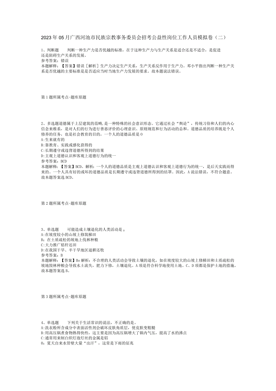 2023年05月广西河池市民族宗教事务委员会招考公益性岗位工作人员模拟卷(二).docx_第1页