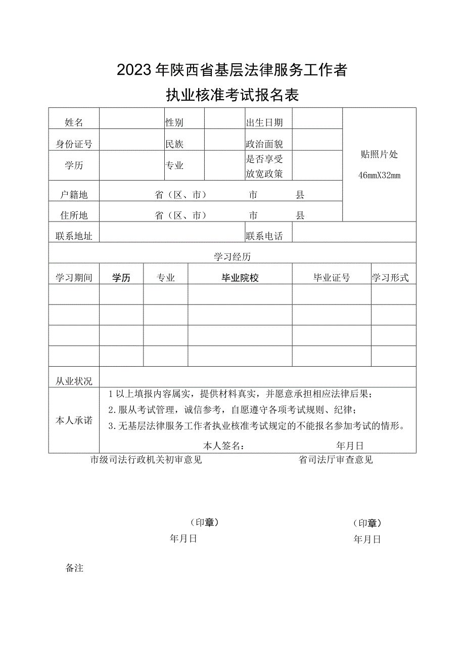 2023年陕西省基层法律服务工作者执业核准考试报名表.docx_第1页