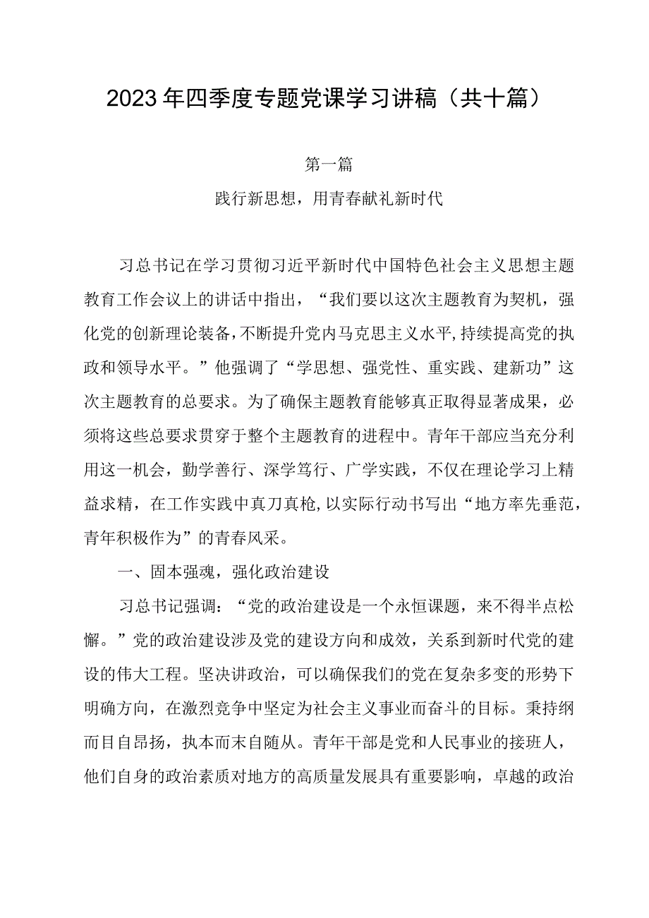 【10篇】2023年四季度经典专题党课学习讲稿.docx_第1页