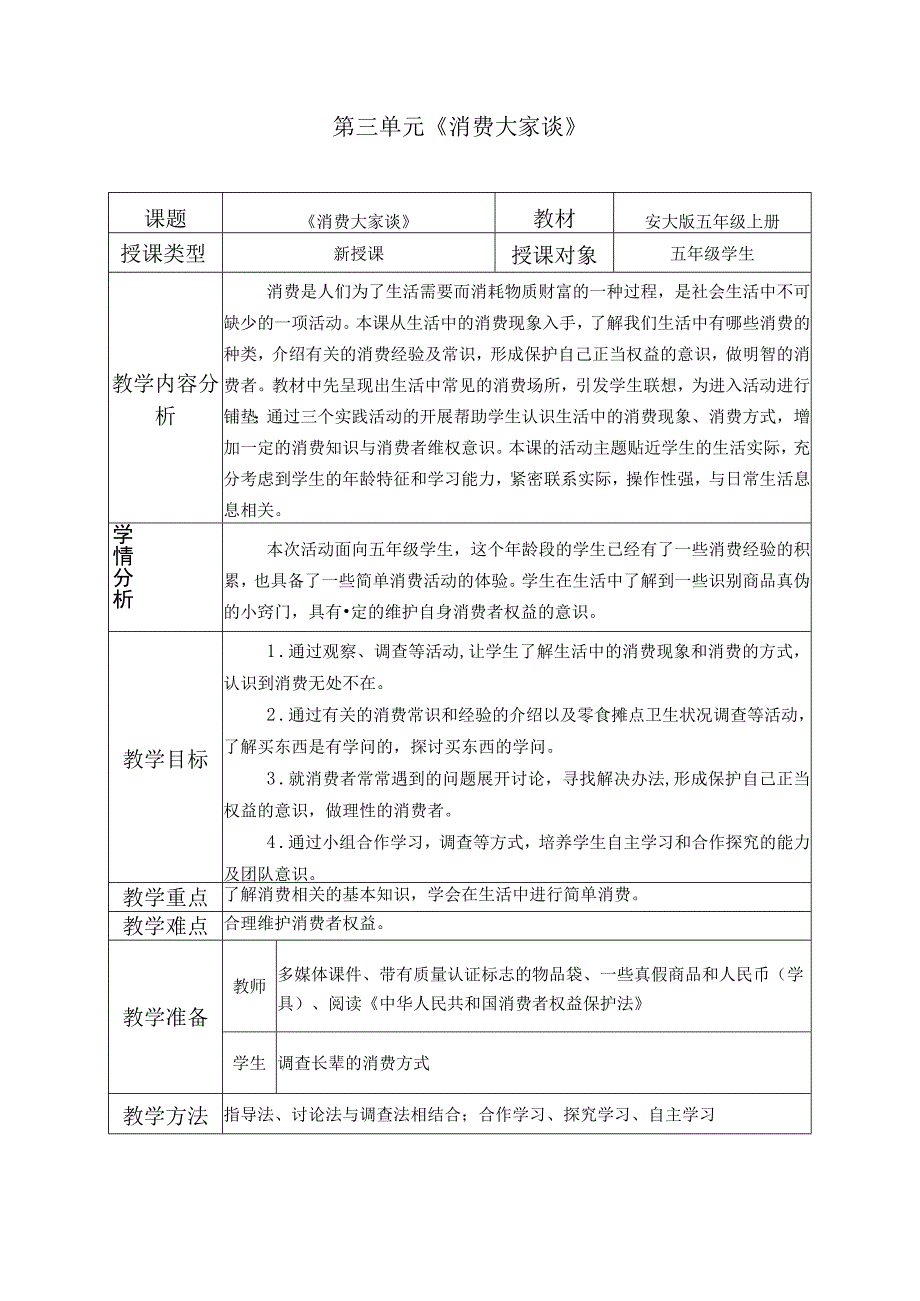 《消费大家谈》（教案）安徽大学版五年级上册综合实践活动.docx_第1页