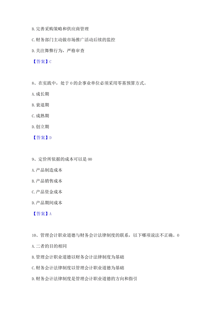 2022年-2023年初级管理会计之专业知识综合卷模考预测题库(夺冠系列).docx_第3页