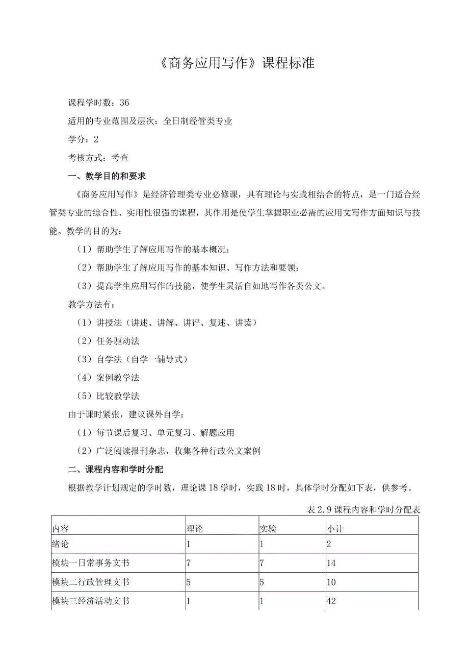 《商务应用写作》课程标准.docx_第1页