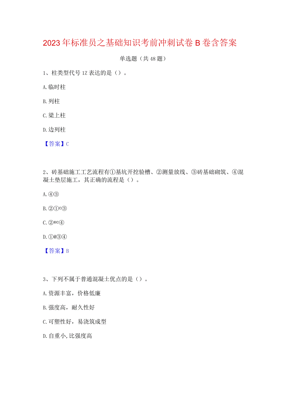 2023年标准员之基础知识考前冲刺试卷B卷含答案.docx_第1页