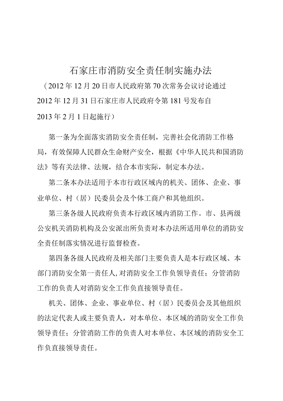 《石家庄市消防安全责任制实施办法》（2012年12月31日石家庄市人民政府令第181号发布）.docx_第1页