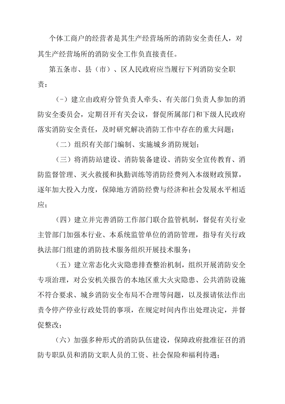 《石家庄市消防安全责任制实施办法》（2012年12月31日石家庄市人民政府令第181号发布）.docx_第2页