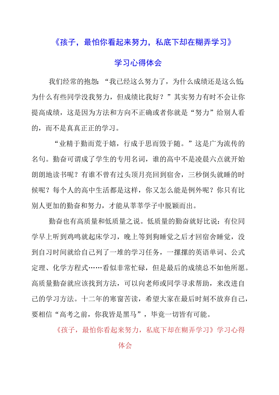 《孩子最怕你看起来努力私底下却在糊弄学习》学习心得体会.docx_第1页