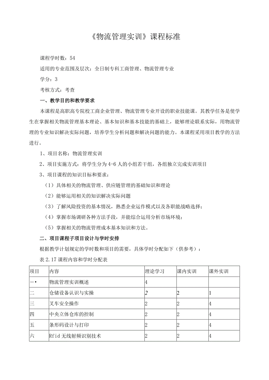 《物流管理实训》课程标准.docx_第1页