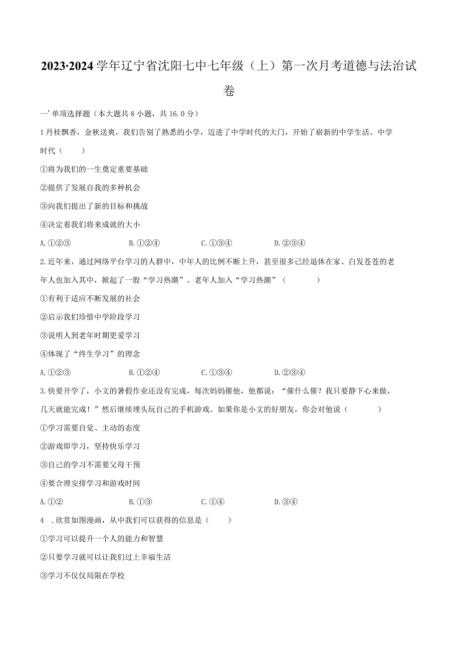 2023-2024学年辽宁省沈阳七中七年级（上）第一次月考道德与法治试卷（含解析）.docx_第1页